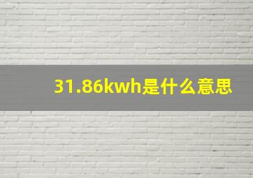 31.86kwh是什么意思