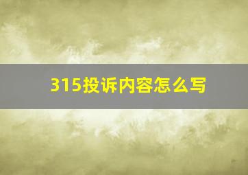 315投诉内容怎么写