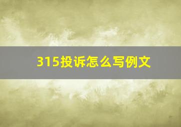 315投诉怎么写例文