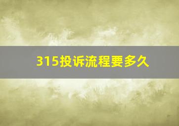 315投诉流程要多久