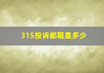 315投诉邮箱是多少