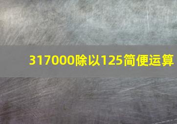 317000除以125简便运算