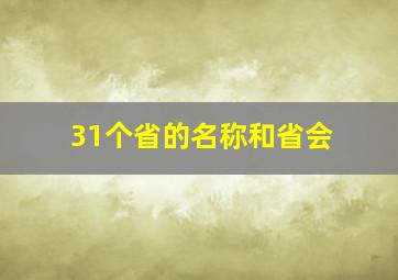 31个省的名称和省会