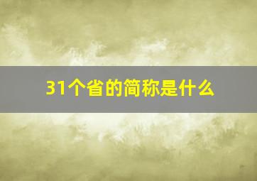 31个省的简称是什么