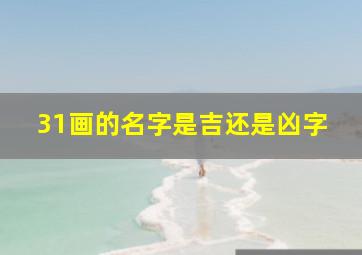 31画的名字是吉还是凶字