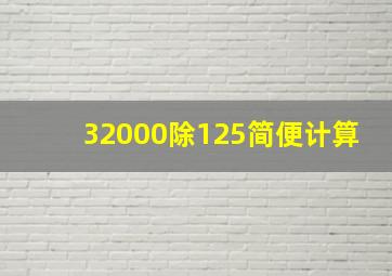 32000除125简便计算