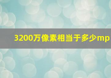 3200万像素相当于多少mp