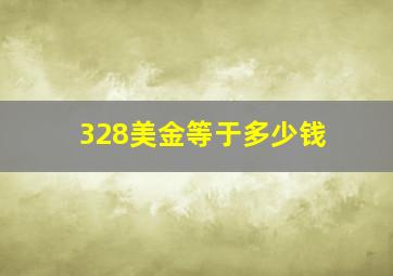 328美金等于多少钱