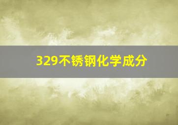 329不锈钢化学成分