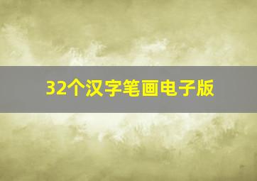 32个汉字笔画电子版