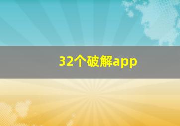 32个破解app