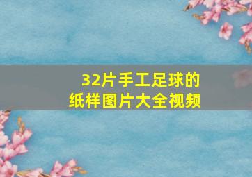 32片手工足球的纸样图片大全视频