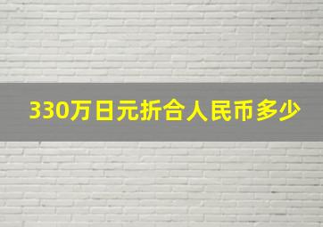 330万日元折合人民币多少