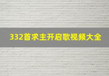 332首求主开启歌视频大全