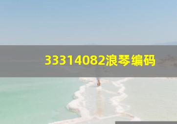 33314082浪琴编码