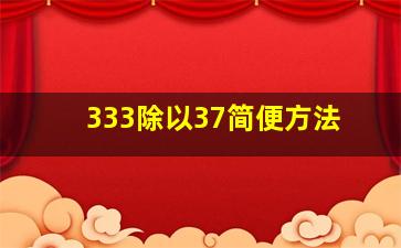 333除以37简便方法