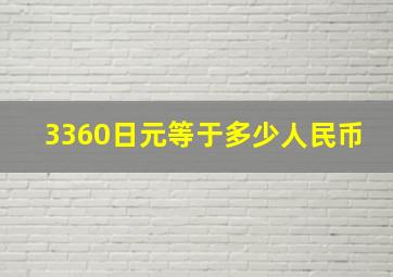 3360日元等于多少人民币