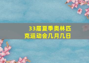 33届夏季奥林匹克运动会几月几日