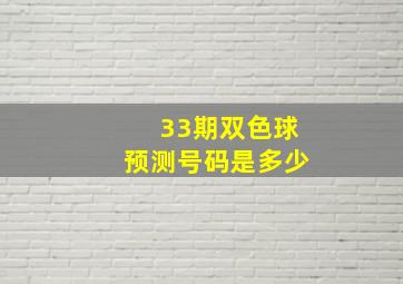 33期双色球预测号码是多少