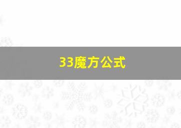 33魔方公式