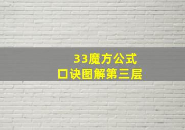 33魔方公式口诀图解第三层