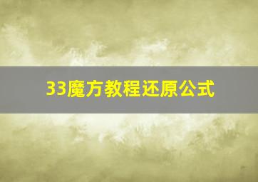 33魔方教程还原公式