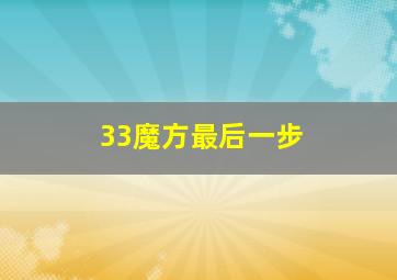 33魔方最后一步