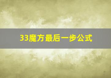 33魔方最后一步公式