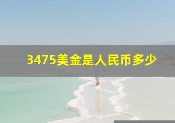 3475美金是人民币多少