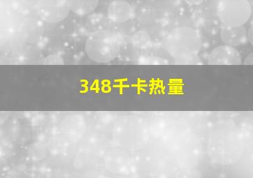 348千卡热量