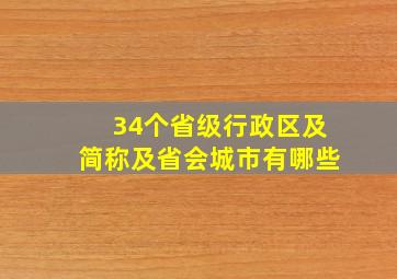 34个省级行政区及简称及省会城市有哪些