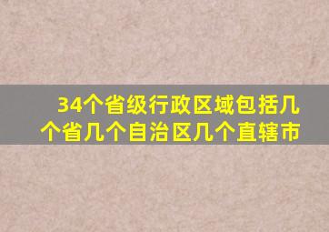 34个省级行政区域包括几个省几个自治区几个直辖市