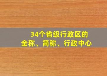 34个省级行政区的全称、简称、行政中心