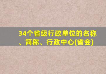 34个省级行政单位的名称、简称、行政中心(省会)