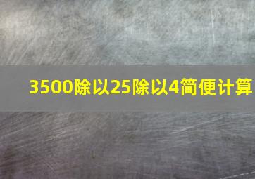 3500除以25除以4简便计算