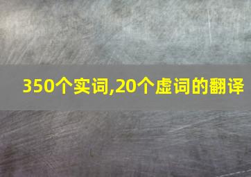 350个实词,20个虚词的翻译