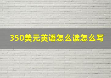 350美元英语怎么读怎么写