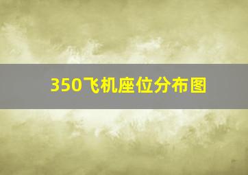 350飞机座位分布图