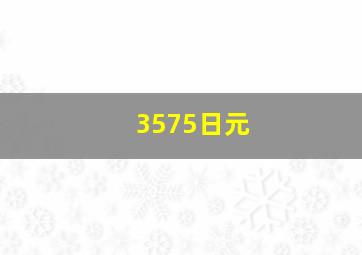 3575日元