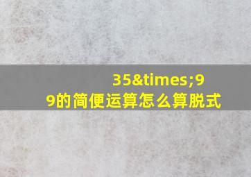 35×99的简便运算怎么算脱式