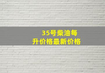 35号柴油每升价格最新价格