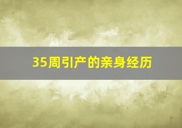 35周引产的亲身经历