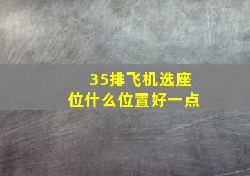 35排飞机选座位什么位置好一点