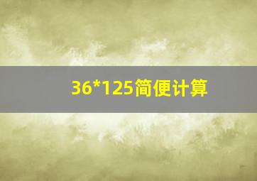 36*125简便计算