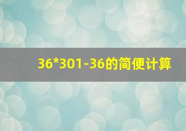 36*301-36的简便计算