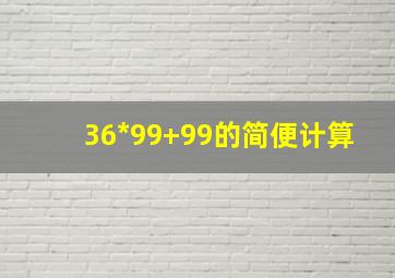 36*99+99的简便计算