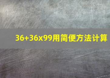 36+36x99用简便方法计算