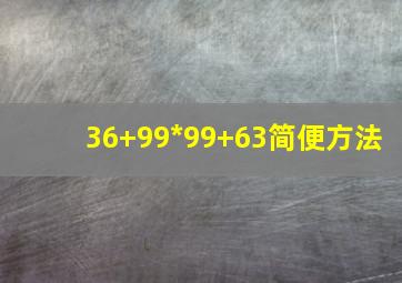 36+99*99+63简便方法