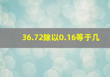 36.72除以0.16等于几