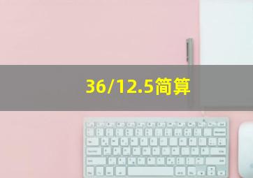 36/12.5简算